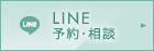 LINE予約・相談