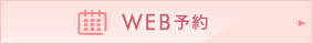 WEB予約